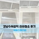 삼익광명아파트 | 강남 수서 삼익아파트 이사청소 후기
