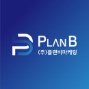 플랜비마케팅