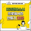 포토샵보다 쉬운 미리캔버스 | 미리캔버스 AI 프로필사진 만들기 꿀팁, 발로 톡 해도 인생샷 완성!