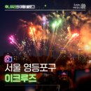 예전뮤직 | 여의도 이크루즈 불꽃뮤직 크루즈 후기, 서울 한강유람선 야경 데이트 추천