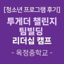재미 쏙쏙 창의력 쑥쑥 | [청소년프로그램후기] 투게더챌린지 팀빌딩 리더십 (옥정중학교)-꿈학관교육(2025.09.05.)