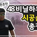 비닐하우스 시공 설치 방법 영상!! 보시면 도움 많이 되실겁니다 이미지