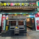 김종구식맛치킨전기바베큐옛날통닭 고양원당점