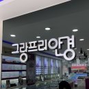 그랑프리안경응암오거리점 | 은평구 안경은 그랑프리 안경점 응암 추천! 5년째 사용중인 알콘 워터렌즈 후기 포함
