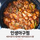 광양 | 광양 중마동 알곤이찜 배달 후기 인생아구찜