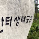 안터생태공원 이미지