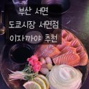 샵도쿄시장 원평점 | 부산 서면 [샵도쿄시장], 가성비 서면이자카야 추천