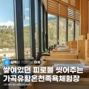 가온밸리(가곡온천휴양마을) | [겨울가족여행] 삼척 가곡유황온천 족욕체험으로 즐기는 힐링 여행