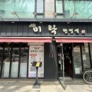미락한정식 | 어버이날 중랑역 부모님 모시고 가기 좋은 동부시장 한정식맛집 미락한정식 주차가능 예약