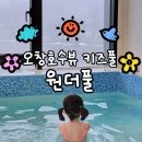 엘케이 푸드(LK FOOD) | 오창 원더풀 청주 키즈풀 공간대여 키즈카페 공육장소 추천