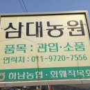 삼대농원 이미지