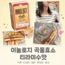 이놀로지 곡물효소 티라미수맛 후기, 식후 디저트 대신 찾게 되는 맛있는 효소