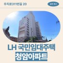 호반청암 | [LH 광주 국민임대] 청암아파트 거주후기, 관리비, 주차, 동네분위기 | 광주광역시 북구 우치로311번길...