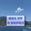 휴독 | [울릉도 북면]휴 행복한펜션(4인실, 바베큐, 배달, 가격, 내돈내산)