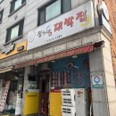 정가네 대박집 이미지