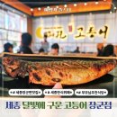장군집2호점 장군식당 | 부모님 추천식당 달빛에 구운 고등어 세종 장군면 맛집