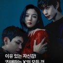 이유 있는 자신감! '친애하는 X'의 모든 것 이미지