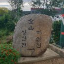 위1리상산마을경로당 | 영남길 제10길 이천옛길 걷기(일죽면 금산리-율면 산양리-산양저수지-부래미마을(석산리)-어재연장군 생가)