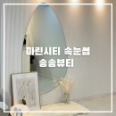 [부산 마린시티 속눈썹] 송송뷰티