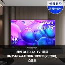 (주)명암에너지 | 거실을 영화관으로 만드는 삼성 75인치 QLED TV 4K 화질과 스마트 기능의 조화