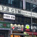 YB프라자(와이비프라자) | 산곡동헬스장 와이비짐&amp;바디핏(“와이비짐 회원님들이 직접 말하는 리얼 후기 모음 💪”)