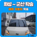 군산여객자동차㈜ | 내차를 가져다 줘~ 화성에서 군산 여객터미널로 레이 자동차 탁송 후기.