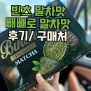 기간한정?! 말차맛 빈츠+말차 빼빼로 후기 | 청수당💚롯데웰푸드 콜라보