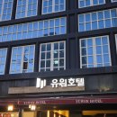 유원관광호텔 | 서초동 숙소 유원호텔 후기 예술의전당 남부터미널 근처 호텔