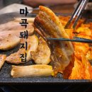 마곡나루역 1번출구 옆 | 마곡나루역 단체회식 장소 여기! 마곡돼지집 솔직 방문후기