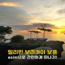 주식회사 인스타짐 독산역점 | 필리핀 보홀 보라카이 esim으로 간편하게 떠나기! 이심 설치 방법과 여행 준비물 추천 팁