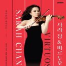 (공연) 사라장&비르투오지 이미지