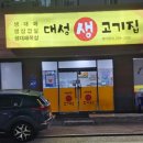 대성생고기 - 중구 신도시남로142번길 11-6 | 대성생고기