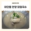 세븐일레븐 부산하단점 | 하단동점심 고민 끝 하단역칼국수 원탑 언양닭칼국수 하단점 후기