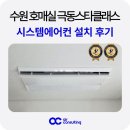 안양극동스타클래스 (극동아파트) | 수원 호매실 극동스타클래스 시스템에어컨 설치 후기