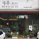 차휴 - 서구 관저중로84번길 24 | 차휴