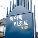 하이락 리조트 이미지