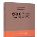 2025 표준판례 반영 헌법 핵심정리 300(341면) 이미지