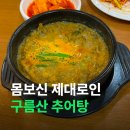 구름산추어탕 | [서울/금천] 추어탕 한 그릇에 보쌈 서비스까지! 가산 구름산 추어탕 후기