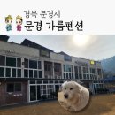 문경가름펜션 이미지