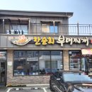 온양한순희부대찌개 이미지