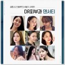 덴서티 비용 유지기간 붓기 원리까지, 여배우도 선택한 그 이유는?