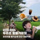 밀밭과자점 | 천안 대형카페 뚜쥬르 빵돌가마점 빵지순례 주말방문 현실후기