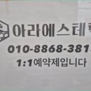 아라에스테틱 네이버블로그