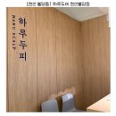 천안 탈모 두피관리 찾는다면? 하루두피 천안불당점 후기