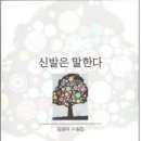 김금아 수필집 [신발은 말한다] (도서출판 전망 / 서정시학. 2012.05.30) 이미지