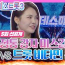 1월18일 미스트롯 시즌3 선공개 땅끝 마을 처녀 농군 미스김 vs 인간 비타민 윤서령의 데스매치 영상 이미지