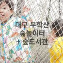 무학산 숲놀이터 대구 유아숲체험 수성구 숲도서관