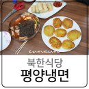 중국 대련 당일치기 단둥여행 북한식당 청류랭면관 평양냉면 단동 맛집