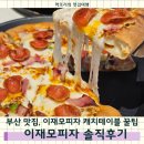 도우2호 | 이재모피자 본점2 (이재모피자 광복2호점) 솔직후기 캐치테이블 예약&amp;웨이팅