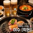 [여수] 학동 맛집 추천 | 직접 구워주는 고깃집, 여수 부삼 회식장소 추천 | 여수 학돈 방문후기
